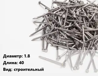 Гвоздь 1.8х40 строительный